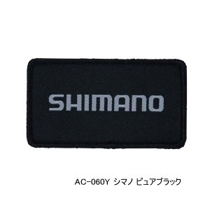 画像: （26年3月新商品） シマノ ワッペン AC-060Y シマノ ピュアブラック （3月発売予定／ご予約受付中）