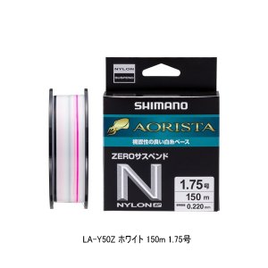 画像: （26年3月新商品） シマノ アオリスタ ナイロンゼロサスペンドSP LA-Y50Z 150m 1.75号 ホワイト （3月発売予定／ご予約受付中） （小型商品）