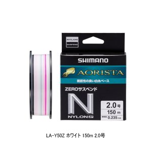 画像: （26年3月新商品） シマノ アオリスタ ナイロンゼロサスペンドSP LA-Y50Z 150m 2.0号 ホワイト （3月発売予定／ご予約受付中） （小型商品）