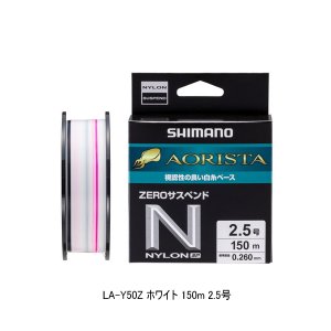 画像: （26年3月新商品） シマノ アオリスタ ナイロンゼロサスペンドSP LA-Y50Z 150m 2.5号 ホワイト （3月発売予定／ご予約受付中） （小型商品）