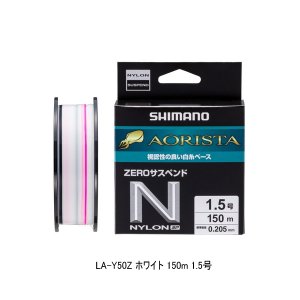 画像: （26年3月新商品） シマノ アオリスタ ナイロンゼロサスペンドSP LA-Y50Z 150m 1.5号 ホワイト （3月発売予定／ご予約受付中） （小型商品）