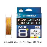 画像: （26年9月新商品） シマノ オシアジガー MX8+ PE LD-O78Z 300m 3号 10m×5カラー （9月発売予定／ご予約受付中） （小型商品）