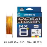 画像: （26年9月新商品） シマノ オシアジガー MX8+ PE LD-O98Z 600m 1号 10m×5カラー （9月発売予定／ご予約受付中） （小型商品）