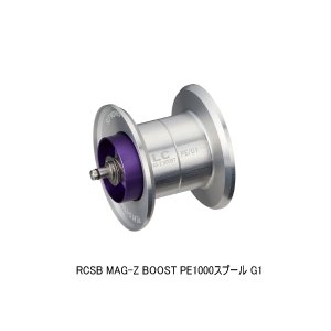 画像: （26年8月新商品） ダイワ SLPW RCSB MAG-Z ブースト PE1000スプール G1 シルバー （8月発売予定／ご予約受付中） （返品不可） （小型商品）