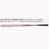 画像: ≪新商品！≫ 宇崎日新  プロスペック 海上釣堀 際釣 （並継） 240