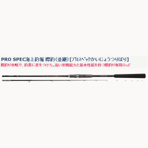 画像: ≪新商品！≫ 宇崎日新  プロスペック 海上釣堀 際釣 （並継） 260 【大型商品1/代引不可】