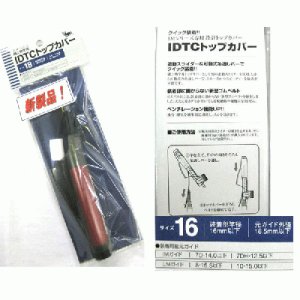 画像: 富士工業  IDTCトップカバー　サイズ16cm