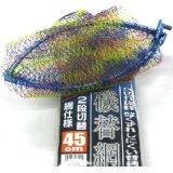 画像: 磯替網 2段切替 網仕様 40cm〜45cm (青枠)