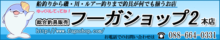 釣具総合卸売販売 フーガショップ2