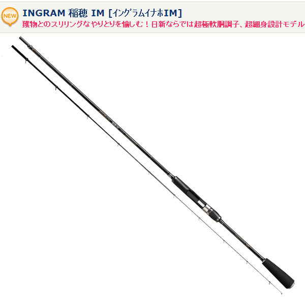 画像1: ≪新商品！≫ 宇崎日新 イングラム 稲穂 IM 0.5号-450 【保証書付き】