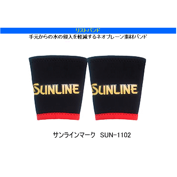 画像1: ≪新商品！≫  サンライン リストバンド （サンラインマーク） SUN-1102 ブラック L