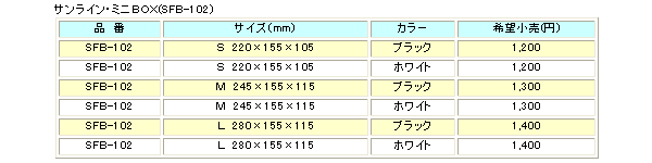 画像: サンライン  ミニBOX SFB-102 ブラック S