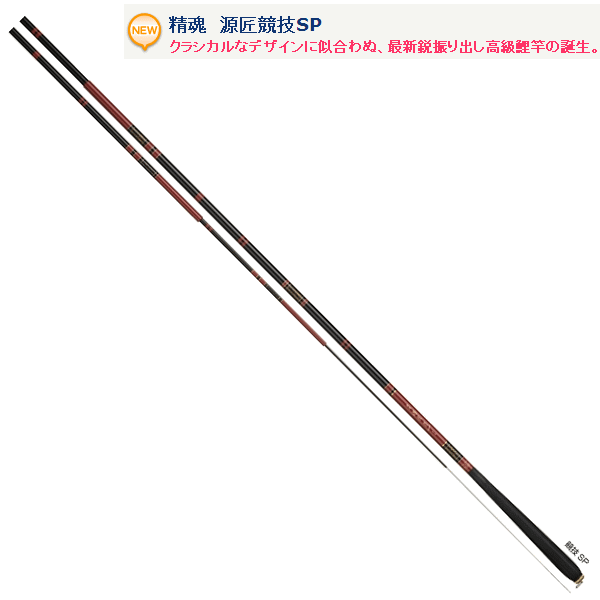 画像1: ≪新商品！≫  宇崎日新 精魂 源匠 競技SP 450