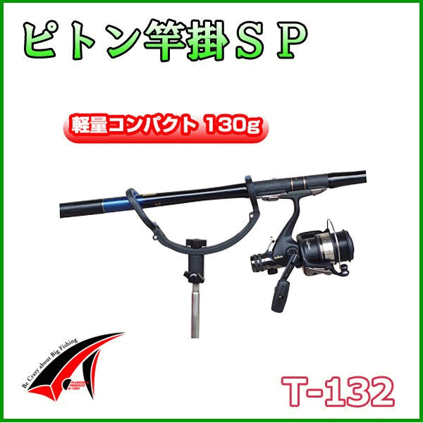 画像1: タカ産業 　ピトン竿掛SP 　T-132