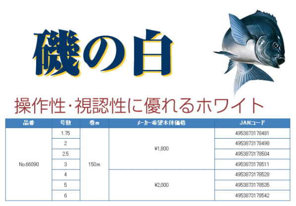 画像: オーナー ザイト 磯の白 150ｍ 1.75号