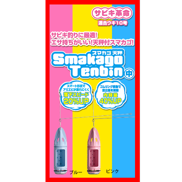 画像1: ≪新商品！≫ 第一精工 スマカゴ天秤 (中) ピンク