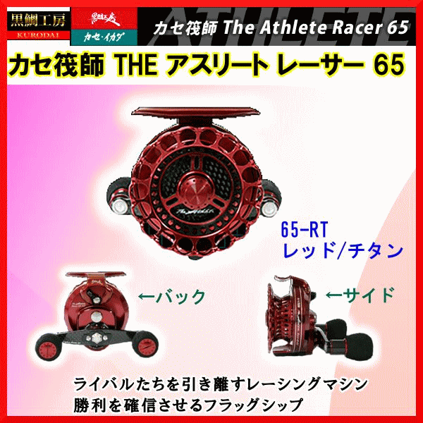 画像1: 【送料サービス】黒鯛工房 　 カセ筏師 THE アスリート レーサー 　 65-RT （ 左 ） レッド/チタン