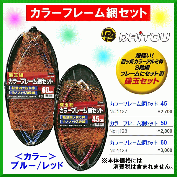画像1: ダイトウブク 　カラーフレーム網セット 　No.1129 　レッド 　60cm