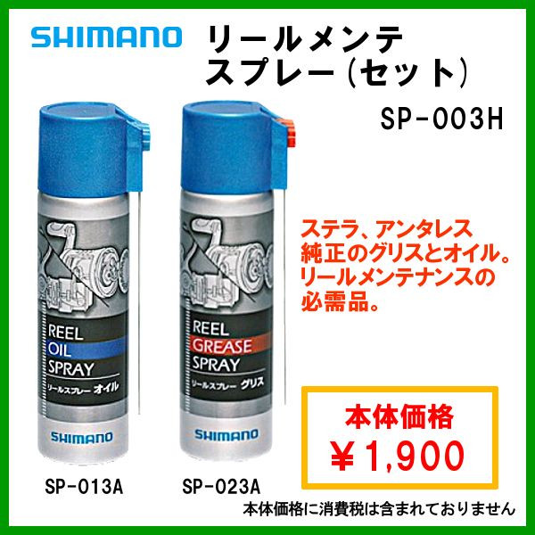 シマノ リールメンテスプレー ( セット ) SP-003H