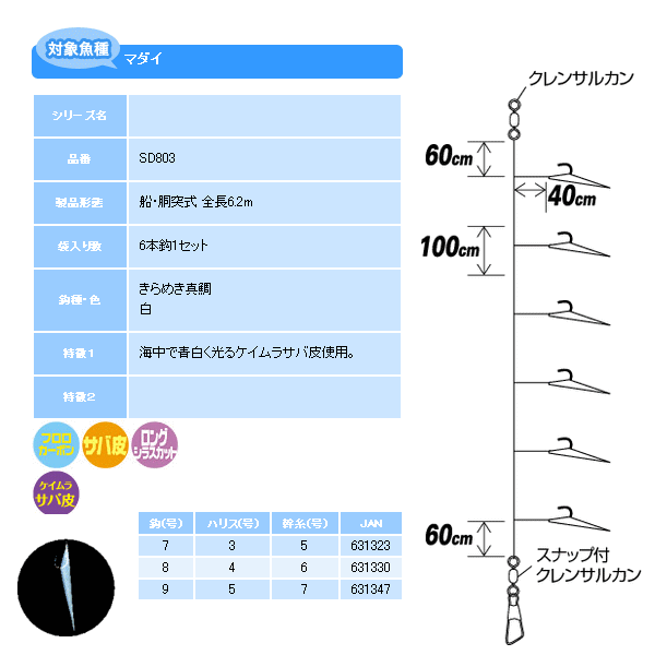 画像: ハヤブサ 真鯛サビキ ケイムラサバ皮6本鈎 SD803 6本鈎1セット 9号 (ハリス 5号) 【10点セット】