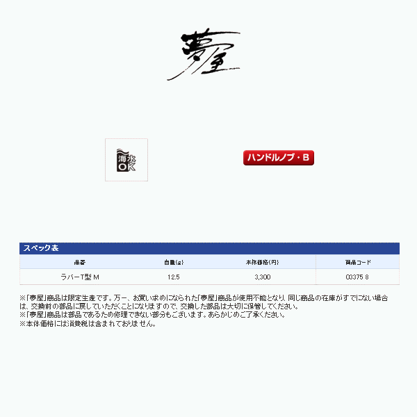 画像: ≪新商品！≫ シマノ 夢屋 ハンドルノブラバーT型 M TYPE B