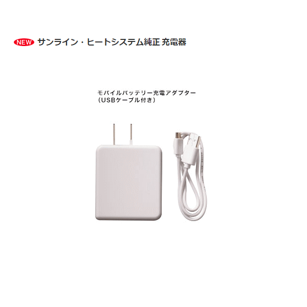 画像1: ≪新商品！≫ サンライン ヒートシステムモバイルバッテリー充電アダプター（USBケーブル付き） JDKB35472