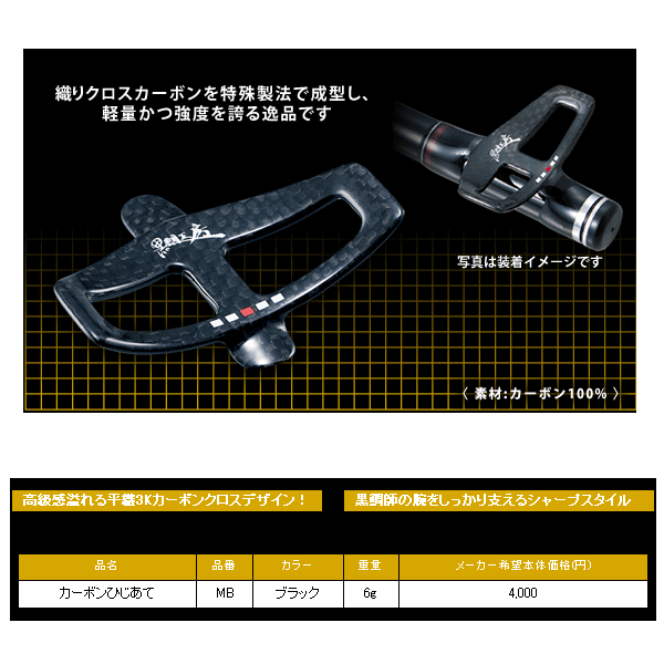 画像: 黒鯛工房 カーボンひじあて MB ブラック