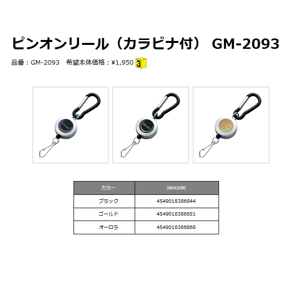 画像: ≪新商品！≫ がまかつ ピンオンリール（カラビナ付） GM-2093 オーロラ 【3個セット】