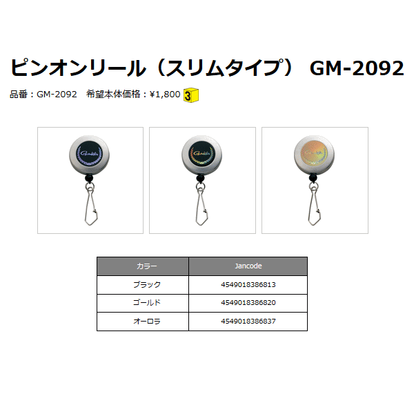 画像: ≪新商品！≫ がまかつ ピンオンリール（スリムタイプ） GM-2092 ゴールド 【3個セット】