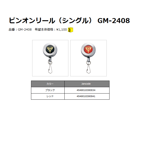 画像: ≪新商品！≫ がまかつ ピンオンリール（シングル） GM-2408 レッド 【3個セット】