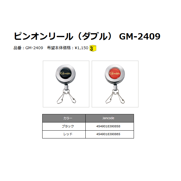 画像: ≪新商品！≫ がまかつ ピンオンリール（ダブル） GM-2409 レッド 【3個セット】