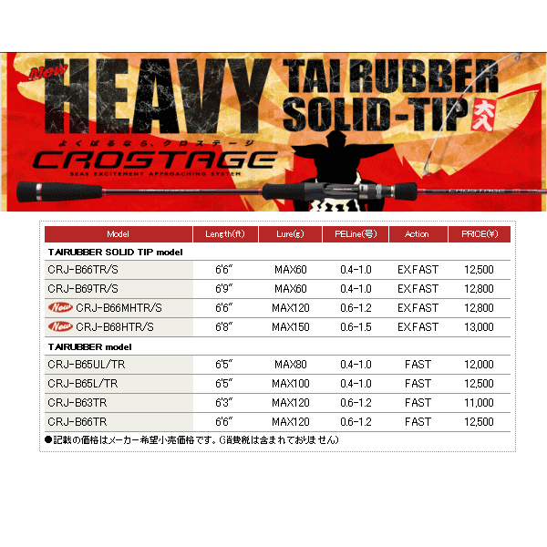 画像: ≪新商品！≫ メジャークラフト クロステージ タイラバ ソリッドティップ モデル CRJ-B68HTR/S 【大型商品1/代引不可】 〔仕舞寸法 155cm〕