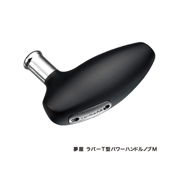 画像1: ≪'16年4月新商品！≫ シマノ 夢屋 ラバーT型 パワーハンドルノブ M