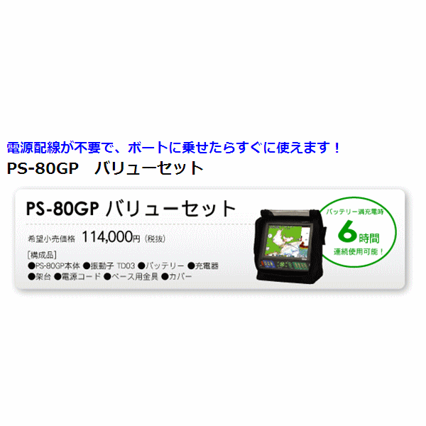 画像: ホンデックス 8.4型 カラー液晶 GPS内蔵 プロッター魚探 　PS-80GP バリューセット 【代引不可/返品不可】