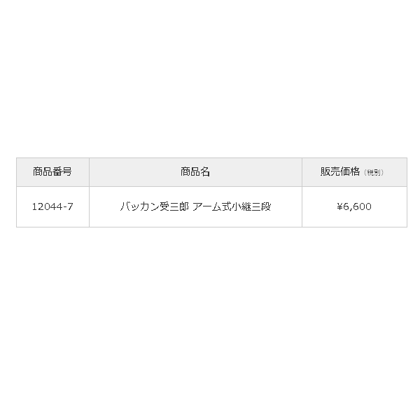 画像: ≪'16年12月新商品！≫ 第一精工 バッカン受三郎 アーム式小継三段