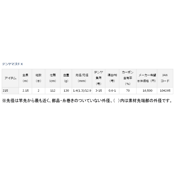 画像: ≪'17年4月新商品！≫ ダイワ テンヤマゴチ X 215 〔仕舞寸法 112cm〕