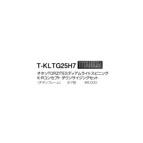 画像: ≪パーツ≫ 富士工業 TORZITE(トルザイト)ガイドセット ルアースピニング T-KLTG25H7 【代引不可/返品不可】