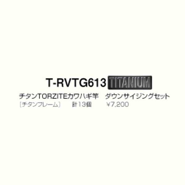 画像: ≪パーツ≫ 富士工業 TORZITE(トルザイト)ガイドセット 船小物 T-RVTG613 【代引不可/返品不可】