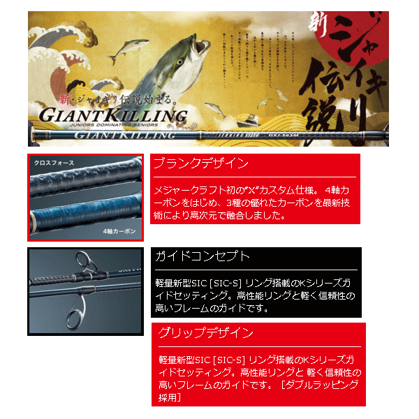 画像2: ≪'17年10月新商品！≫ メジャークラフト ジャイアントキリング ベーシックモデル GXJ-B62ML 〔仕舞寸法 188cm〕 【保証書付き】 【大型商品1/代引不可】