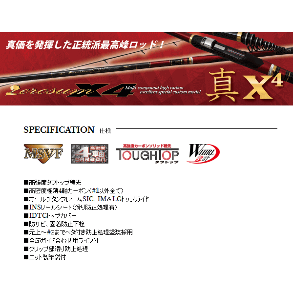 画像2: ≪'17年11月新商品！≫ 宇崎日新 ゼロサム 磯 真 X4 2号 5.3m 〔仕舞寸法 123cm〕 【保証書付き】