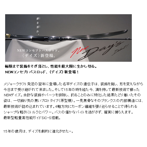 画像2: ≪'18年3月新商品！≫ メジャークラフト デイズ ベイト DYC-662M 〔仕舞寸法 103cm〕 【保証書付き】