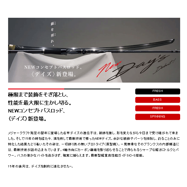 画像2: ≪'18年3月新商品！≫ メジャークラフト デイズ スピニング [スーパーファインソリッド] DYS-S632UL/SFS 〔仕舞寸法 99cm〕 【保証書付き】