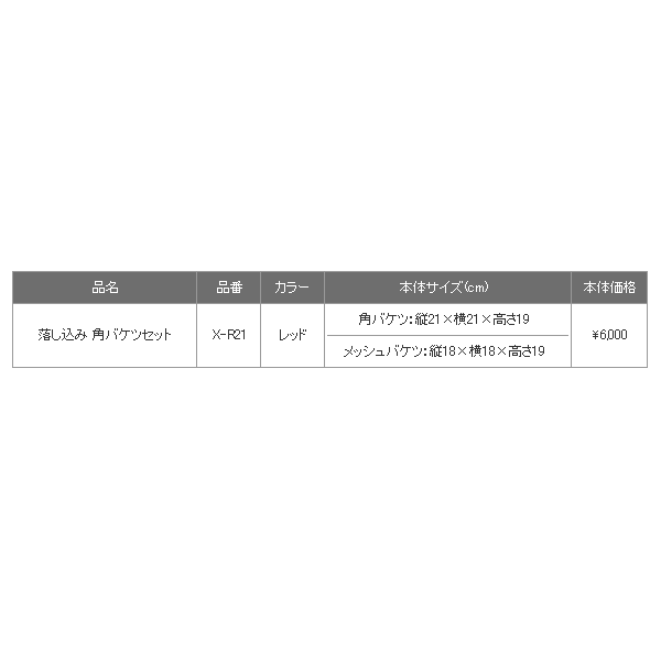 画像: ≪'18年5月新商品！≫ 黒鯛工房 落し込み角バケツセット X-R21 レッド