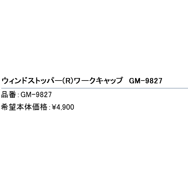 画像: ≪'18年4月新商品！≫ がまかつ ウィンドストッパー(R)ワークキャップ GM-9827 ブラック Lサイズ