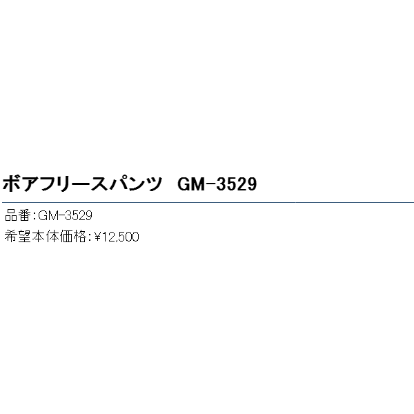 画像: ≪'18年10月新商品！≫ がまかつ ボアフリースパンツ GM-3529 ブラック 3Lサイズ [10月発売予定/ご予約受付中]