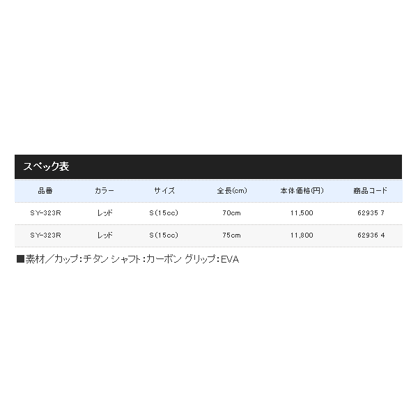 画像: ≪'18年9月新商品！≫ シマノ ファイアブラッド コンペエディション遠投ヒシャク SY-323R レッド 70cm Sサイズ [9月発売予定/ご予約受付中]