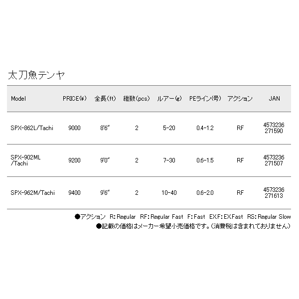 画像: ≪'18年10月新商品！≫ メジャークラフト NEW ソルパラ タチウオ SPX-962M/Tachi 〔仕舞寸法 149cm〕 [10月発売予定/ご予約受付中] 【大型商品1/代引不可】