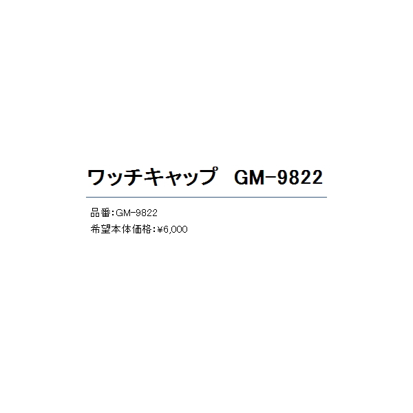 画像: ≪'18年11月新商品！≫ がまかつ ワッチキャップ GM-9822 ブラック×レッド フリーサイズ [11月発売予定/ご予約受付中]