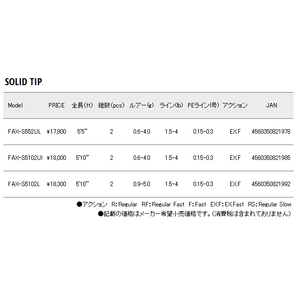 画像: ≪'18年10月新商品！≫ メジャークラフト 新ファインテール エリア FAX-S552UL 〔仕舞寸法 86cm〕 【保証書付き】