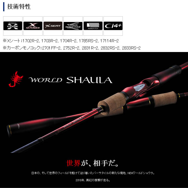 画像2: 【送料サービス】 ≪'19年3月新商品！≫ シマノ '19 NEW ワールドシャウラ (スピニング) 2752R-2 〔仕舞寸法 130.0cm〕 【保証書付き】 [3月発売予定/ご予約受付中]